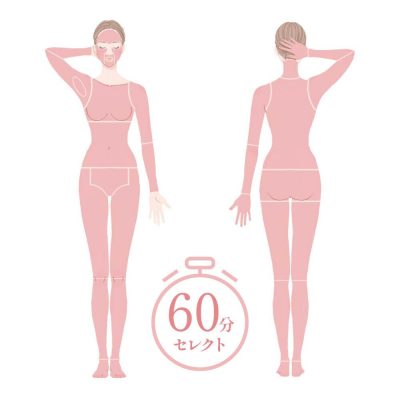 60分全身セレクト