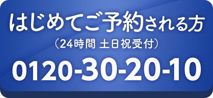 はじめてのご予約:0120-30-20-10