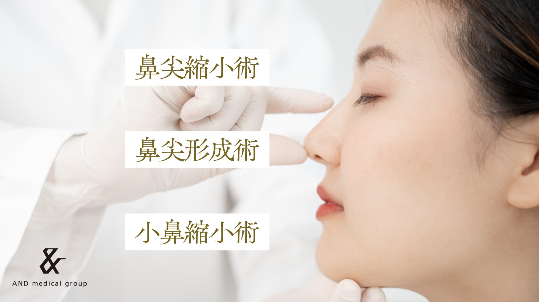 団子鼻の見た目の変化を目指す施術の種類