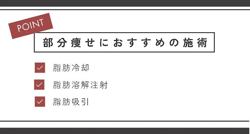 部分痩せにおすすめの施術