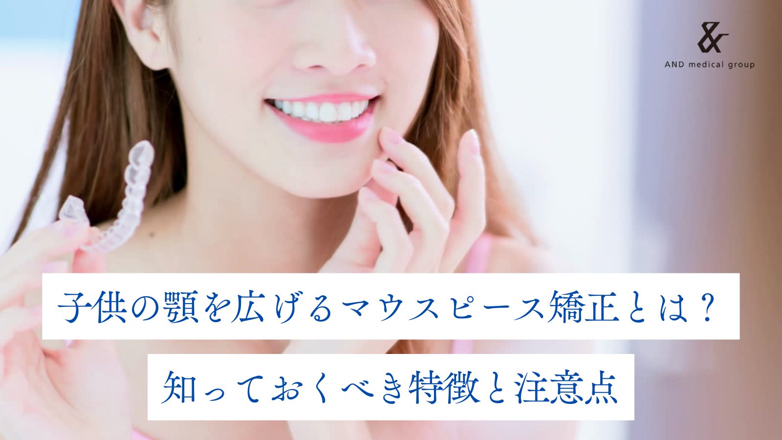 child-jaw-expansion-mouthpiece