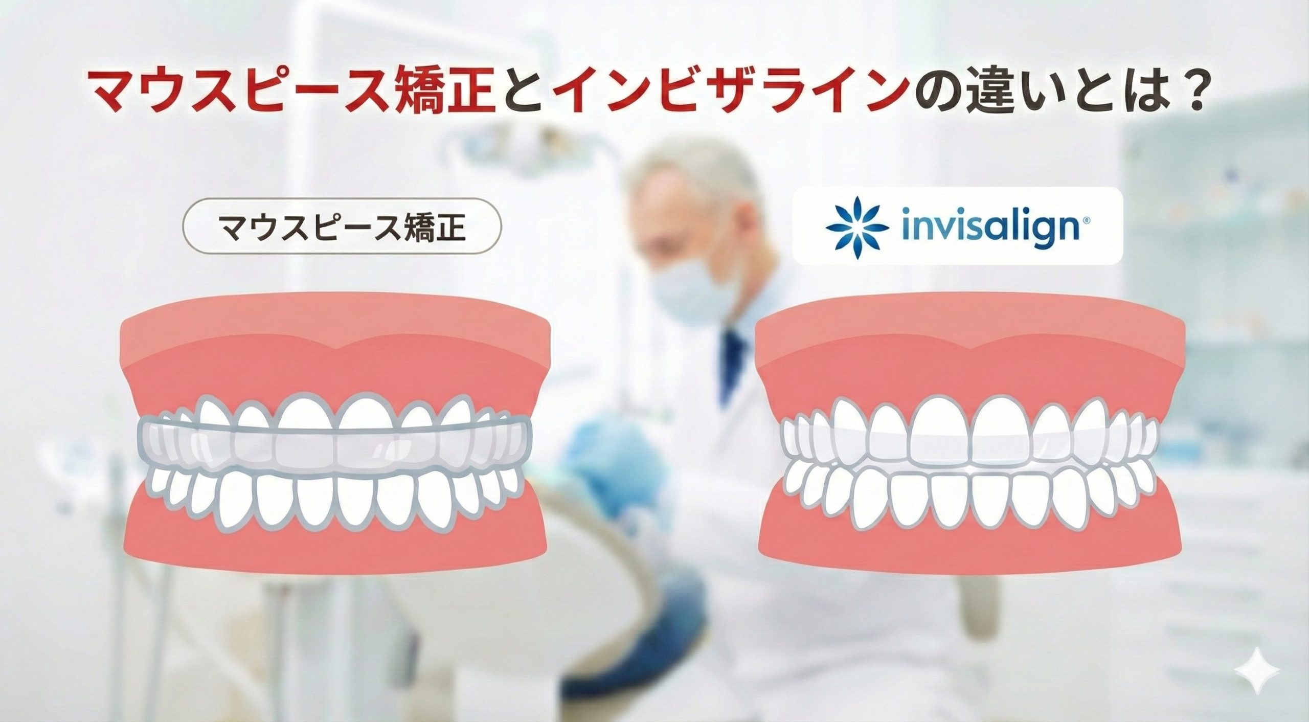 マウスピース矯正とインビザラインの違い