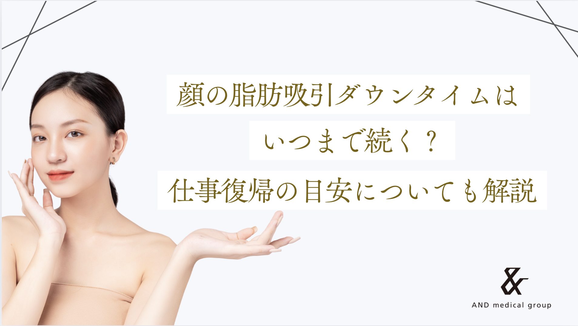 顔の脂肪吸引ダウンタイムはいつまで続く？仕事復帰の目安についても解説