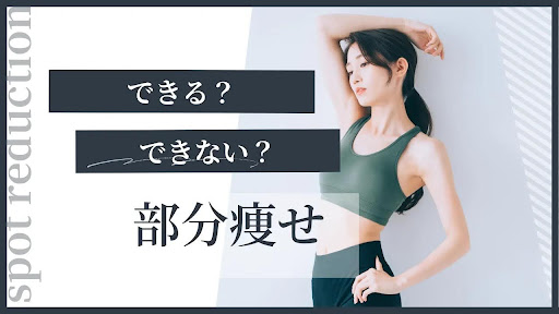 部分痩せはありえない?不可能?