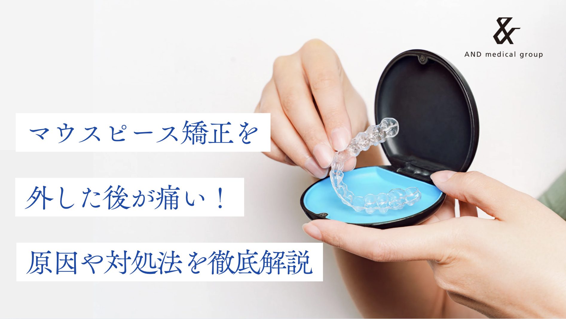 マウスピース矯正を外した後が痛い！原因や対処法を徹底解説