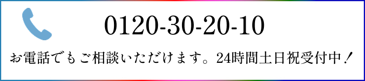 0120-30-20-10 お電話でのご相談も受け付けております。