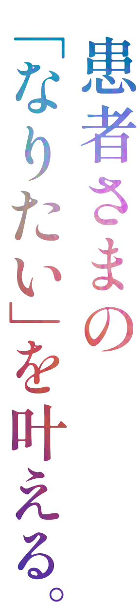  あなたの挑戦が、美の世界を変える。