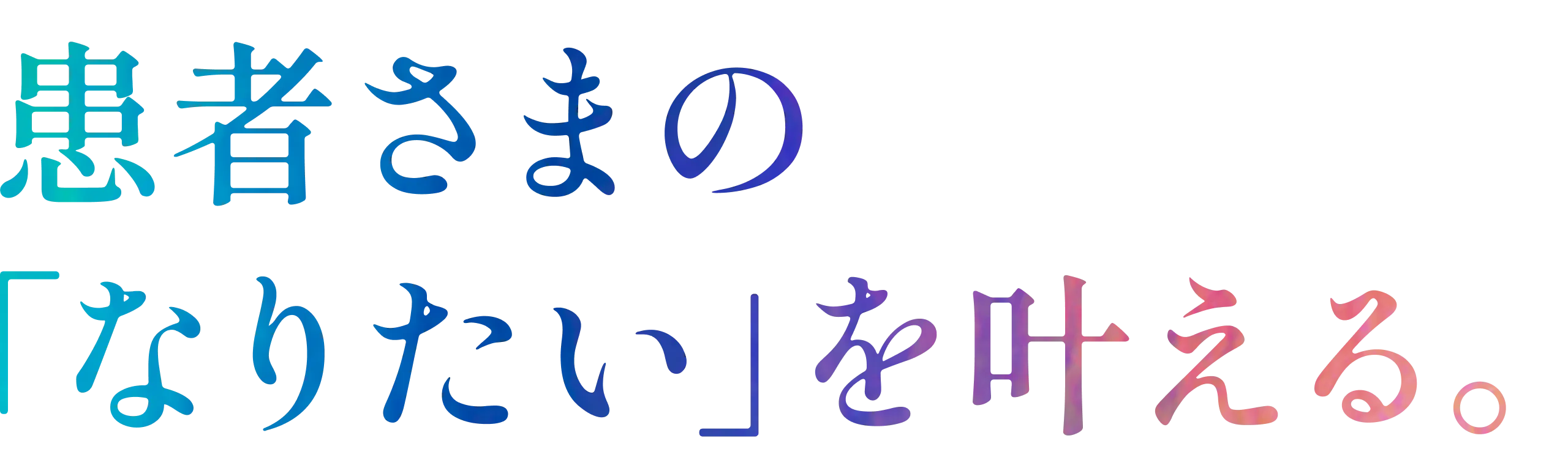  あなたの挑戦が、美の世界を変える。