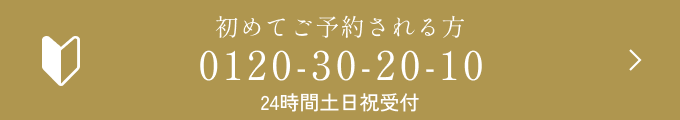 初めてご予約される方 0120-30-20-10 24時間土日祝受付