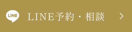 LINE予約・相談