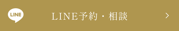 LINE予約・相談
