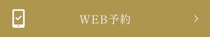 WEB予約