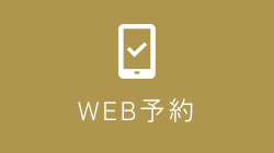 WEB予約