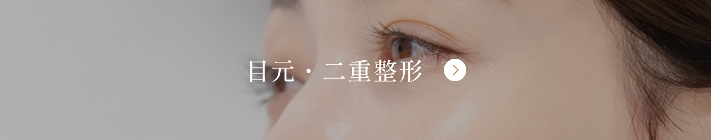 目元・二重整形