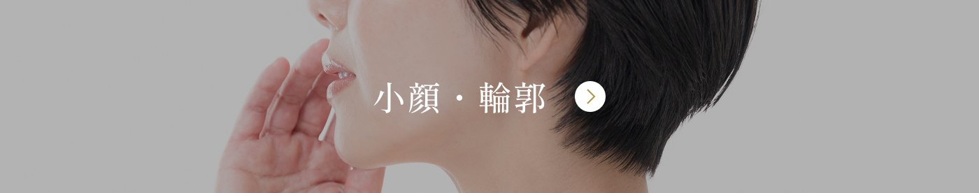 小顔・輪郭