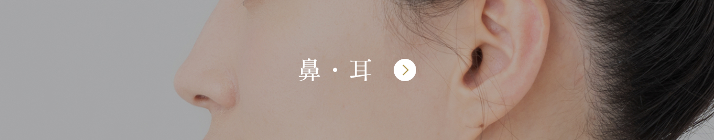 鼻・耳