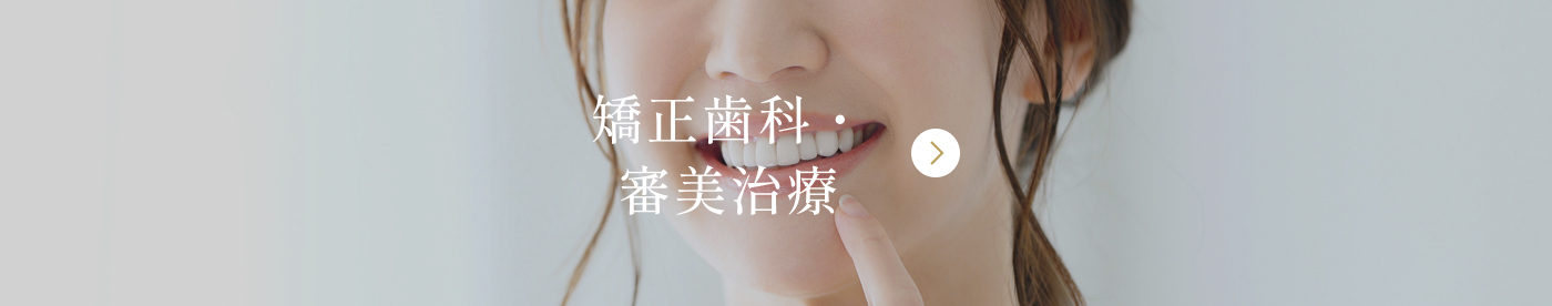 矯正歯科・審美治療