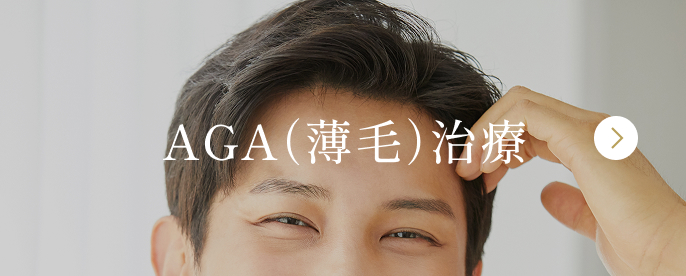 AGA(薄毛)治療