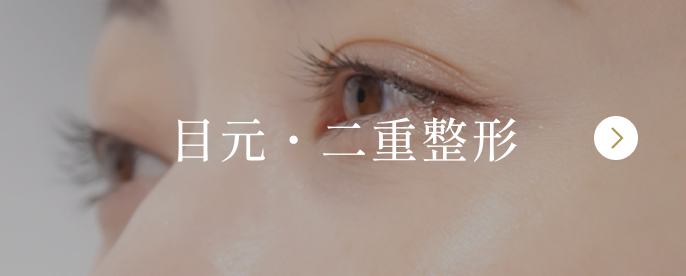 目元・二重整形
