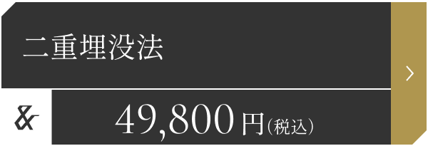 二重埋没法 49,800円（税込）