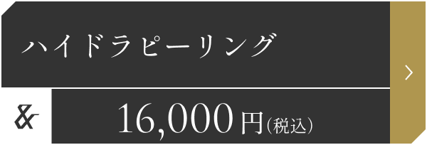 ハイドラピーリング 16,000円（税込）