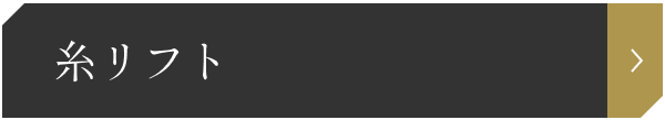 糸リフト