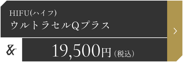 HIFU(ハイフ) ウルトラセルQプラス 19,500円（税込）