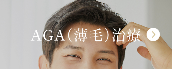 AGA（薄毛）治療