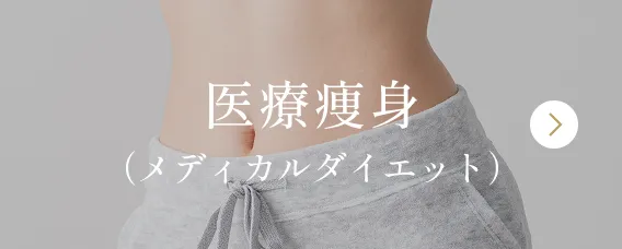 医療痩身（メディカルダイエット）