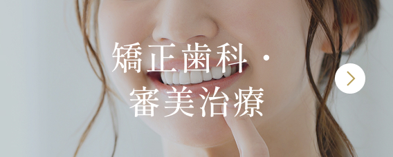 矯正歯科・審美治療