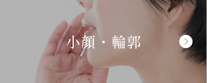 小顔・輪郭