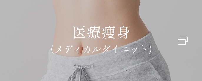 医療痩身（メディカルダイエット）