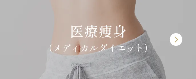 医療痩身（メディカルダイエット）