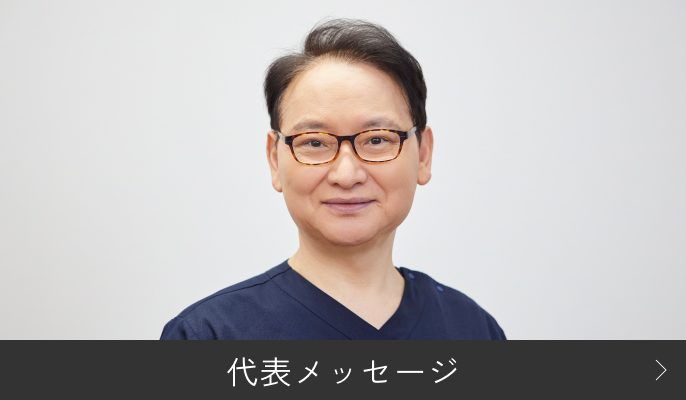 代表メッセージ