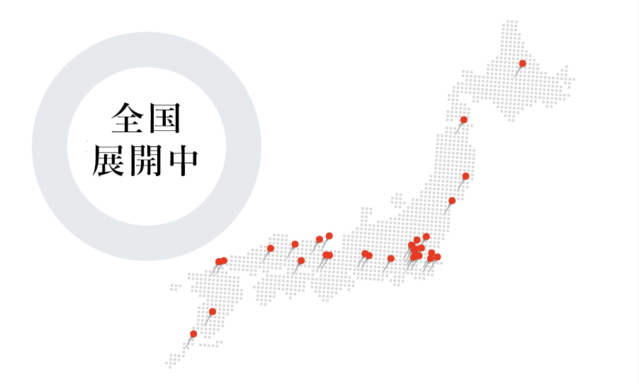 全国展開のクリニックで症例数も豊富