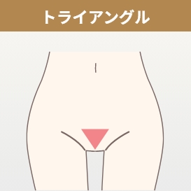 トライアングル